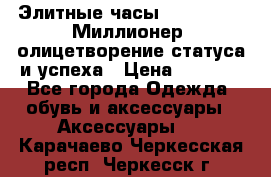 Элитные часы Breitling: «Миллионер» олицетворение статуса и успеха › Цена ­ 2 690 - Все города Одежда, обувь и аксессуары » Аксессуары   . Карачаево-Черкесская респ.,Черкесск г.